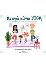 ΚΙ ΕΓΩ ΚΑΝΩ YOGA