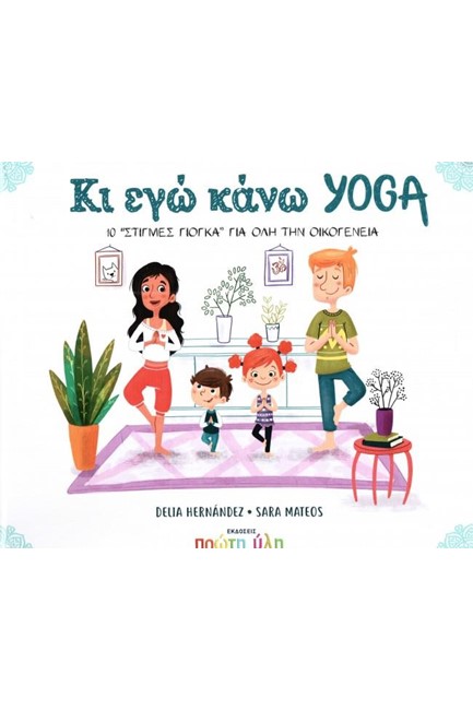 ΚΙ ΕΓΩ ΚΑΝΩ YOGA