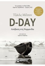 D-DAY: ΑΠΟΒΑΣΗ ΣΤΗ ΝΟΡΜΑΝΔΙΑ