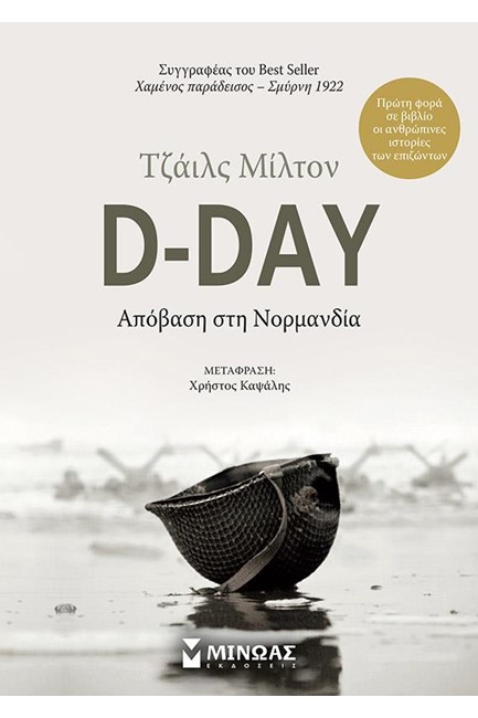 D-DAY: ΑΠΟΒΑΣΗ ΣΤΗ ΝΟΡΜΑΝΔΙΑ