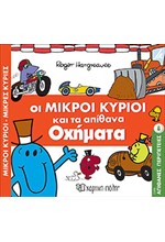 ΜΙΚΡΟΙ ΚΥΡΙΟΙ-ΜΙΚΡΕΣ ΚΥΡΙΕΣ-ΑΠΙΘΑΝΕΣ ΠΕΡΙΠΕΤΕΙΕΣ 8: ΟΙ ΜΙΚΡΟΙ ΚΥΡΙΟΙ ΚΑΙ ΤΑ ΑΠΙΘΑΝΑ ΟΧΗΜΑΤΑ