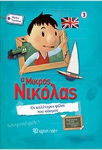 Ο ΜΙΚΡΟΣ ΝΙΚΟΛΑΣ-ΜΕΓΑΛΕΣ ΠΕΡΙΠΕΤΕΙΕΣ ΝΟ3-ΟΙ ΚΑΛΥΤΕΡΟΙ ΦΙΛΟΙ ΤΟΥ ΚΟΣΜΟΥ