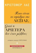 ΠΟΙΟ ΕΙΝΑΙ ΤΟ ΣΦΑΛΜΑ ΤΗΣ ΔΕΞΙΑΣ; - ΓΙΑΤΙ Η ΑΡΙΣΤΕΡΑ ΔΕΝ ΕΧΕΙ ΜΕΛΛΟΝ;