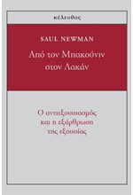 ΑΠΟ ΤΟΝ ΜΠΑΚΟΥΝΙΝ ΣΤΟ ΛΑΚΑΝ