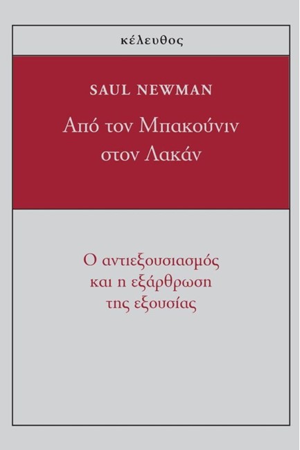 ΑΠΟ ΤΟΝ ΜΠΑΚΟΥΝΙΝ ΣΤΟ ΛΑΚΑΝ