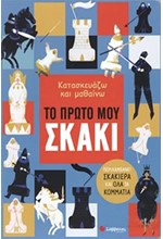 ΚΑΤΑΣΚΕΥΑΖΩ ΚΑΙ ΜΑΘΑΙΝΩ: ΤΟ ΠΡΩΤΟ ΜΟΥ ΣΚΑΚΙ