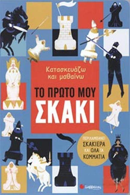 ΚΑΤΑΣΚΕΥΑΖΩ ΚΑΙ ΜΑΘΑΙΝΩ: ΤΟ ΠΡΩΤΟ ΜΟΥ ΣΚΑΚΙ