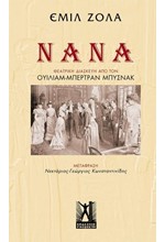 ΝΑΝΑ-ΘΕΑΤΡΙΚΗ ΔΙΑΣΚΕΥΗ ΑΠΟ ΤΟΝ ΟΥΙΛΙΑΜ-ΜΠΕΡΤΡΑΝ ΜΠΥΣΝΑΚ