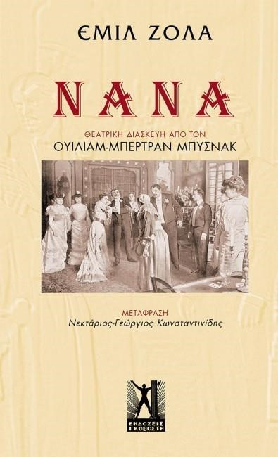 ΝΑΝΑ-ΘΕΑΤΡΙΚΗ ΔΙΑΣΚΕΥΗ ΑΠΟ ΤΟΝ ΟΥΙΛΙΑΜ-ΜΠΕΡΤΡΑΝ ΜΠΥΣΝΑΚ