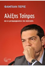 Ο ΑΛΕΞΗΣ ΤΣΙΠΡΑΣ ΚΑΙ ΟΙ ΜΕΤΑΜΟΡΦΩΣΕΙΣ ΤΗΣ ΠΟΛΙΤΙΚΗΣ