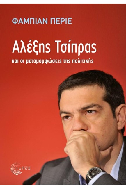 Ο ΑΛΕΞΗΣ ΤΣΙΠΡΑΣ ΚΑΙ ΟΙ ΜΕΤΑΜΟΡΦΩΣΕΙΣ ΤΗΣ ΠΟΛΙΤΙΚΗΣ