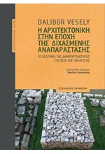 Η ΑΡΧΙΤΕΚΤΟΝΙΚΗ ΣΤΗΝ ΕΠΟΧΗ ΤΗΣ ΔΙΧΑΣΜΕΝΗΣ ΑΝΑΠΑΡΑΣΤΑΣΗΣ