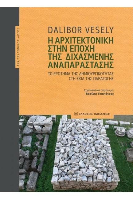 Η ΑΡΧΙΤΕΚΤΟΝΙΚΗ ΣΤΗΝ ΕΠΟΧΗ ΤΗΣ ΔΙΧΑΣΜΕΝΗΣ ΑΝΑΠΑΡΑΣΤΑΣΗΣ