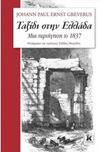 ΤΑΞΙΔΙ ΣΤΗΝ ΕΛΛΑΔΑ-ΜΙΑ ΠΕΡΙΗΓΗΣΗ ΣΤΟ 1837