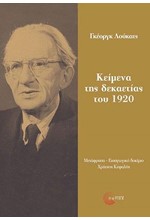 ΚΕΙΜΕΝΑ ΤΗΣ ΔΕΚΑΕΤΙΑΣ ΤΟΥ 1920