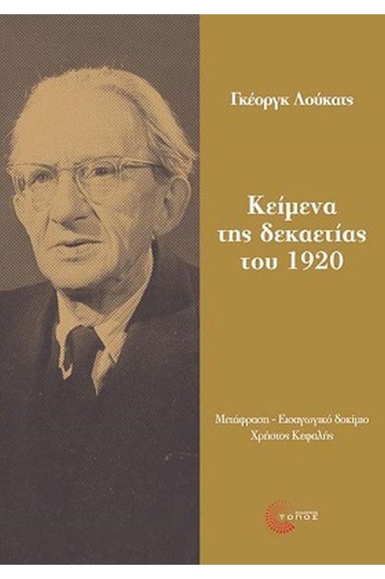 ΚΕΙΜΕΝΑ ΤΗΣ ΔΕΚΑΕΤΙΑΣ ΤΟΥ 1920