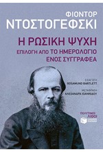 Η ΡΩΣΙΚΗ ΨΥΧΗ:ΕΠΙΛΟΓΗ ΑΠΟ ΤΟ ΗΜΕΡΟΛΟΓΙΟ ΕΝΟΣ ΣΥΓΓΡΑΦΕΑ