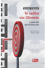 ΤΟ ΣΧΕΔΙΟ ΤΟΥ ΟΔΥΣΣΕΑ-ΤΟ ΜΕΓΑΛΟ ΤΑΞΙΔΙ ΠΡΟΣ ΕΝΑ ΒΙΩΣΙΜΟ ΧΡΕΟΣ