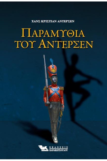 ΠΑΡΑΜΥΘΙΑ ΤΟΥ ΑΝΤΕΡΣΕΝ