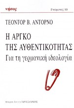 Η ΑΡΓΚΟ ΤΗ ΑΥΘΕΝΤΙΚΟΤΗΤΑΣ - ΓΙΑ ΤΗ ΓΕΡΜΑΝΙΚΗ ΙΔΕΟΛΟΓΙΑ