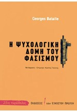 Η ΨΥΧΟΛΟΓΙΚΗ ΔΟΜΗ ΤΟΥ ΦΑΣΙΣΜΟΥ