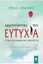 ΕΡΜΗΝΕΥΟΝΤΑΣ ΤΗΝ ΕΥΤΥΧΙΑ