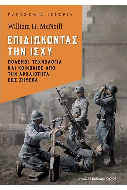 ΕΠΙΔΙΩΚΟΝΤΑΣ ΤΗΝ ΙΣΧΥ: ΠΟΛΕΜΟΙ ΤΕΧΝΟΛΟΓΙΑ ΚΑΙ ΚΟΙΝΩΝΙΕΣ ΑΠΟ ΤΗΝ ΑΡΧΑΙΟΤΗΤΑ ΕΩΣ ΣΗΜΕΡΑ