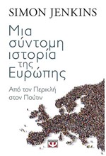 ΜΙΑ ΣΥΝΤΟΜΗ ΙΣΤΟΡΙΑ ΤΗΣ ΕΥΡΩΠΗΣ