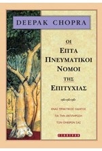 ΟΙ ΕΠΤΑ ΠΝΕΥΜΑΤΙΚΟΙ ΝΟΜΟΙ ΤΗΣ ΕΠΙΤΥΧΙΑΣ (ΝΕΑ ΕΚΔΟΣΗ)