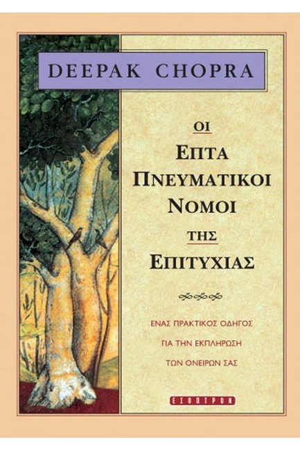 ΟΙ ΕΠΤΑ ΠΝΕΥΜΑΤΙΚΟΙ ΝΟΜΟΙ ΤΗΣ ΕΠΙΤΥΧΙΑΣ (ΝΕΑ ΕΚΔΟΣΗ)