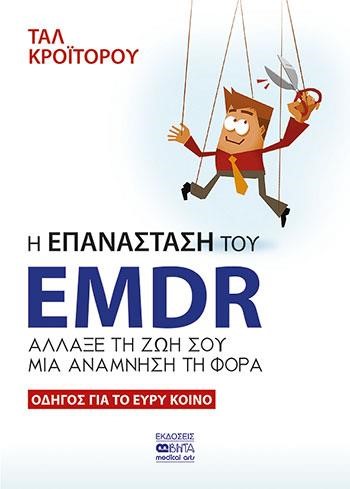 Η ΕΠΑΝΑΣΤΑΣΗ ΤΟΥ EMDR