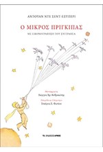 Ο ΜΙΚΡΟΣ ΠΡΙΓΚΙΠΑΣ-ΜΕ ΕΙΚΟΝΟΓΡΑΦΗΣΗ ΤΟΥ ΣΥΓΓΡΑΦΕΑ