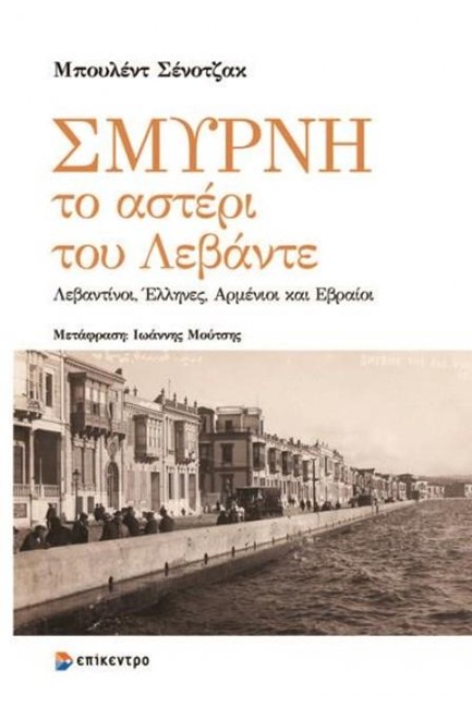 ΣΜΥΡΝΗ-ΤΟ ΑΣΤΕΡΙ ΤΟΥ ΛΕΒΑΝΤΕ