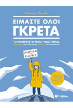 ΕΙΜΑΣΤΕ ΟΛΟΙ ΓΚΡΕΤΑ - ΤΟ ΜΑΝΙΦΕΣΤΟ ΜΙΑΣ ΝΕΑΣ ΓΕΝΙΑΣ