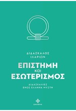 ΕΠΙΣΤΗΜΗ ΚΑΙ ΕΣΩΤΕΡΙΣΜΟΣ