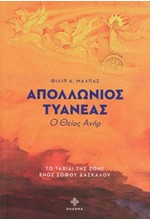 ΑΠΟΛΛΩΝΙΟΣ ΤΥΑΝΕΑΣ