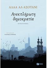 Η ΑΝΕΚΠΛΗΡΩΤΗ ΔΗΜΟΚΡΑΤΙΑ