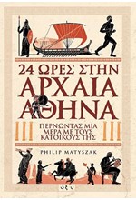 24 ΩΡΕΣ ΣΤΗΝ ΑΡΧΑΙΑ ΑΘΗΝΑ-ΠΕΡΝΩΝΤΑΣ ΜΙΑ ΜΕΡΑ ΜΕ ΤΟΥΣ ΚΑΤΟΙΚΟΥΣ ΤΗΣ