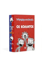 ΤΟ ΗΜΕΡΟΛΟΓΙΟ ΕΝΟΣ ΣΠΑΣΙΚΛΑ: ΟΙ ΚΟΛΛΗΤΟΙ (ΚΑΣΕΤΙΝΑ)