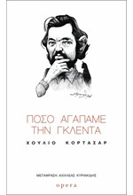 ΠΟΣΟ ΑΓΑΠΑΜΕ ΤΗ ΓΚΛΕΝΤΑ