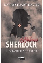 SHERLOCK HOLMES- Η ΣΑΤΑΝΙΚΗ ΥΠΟΣΧΕΣΗ