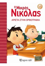 Ο ΜΙΚΡΟΣ ΝΙΚΟΛΑΣ 13- ΑΡΙΣΤΑ ΣΤΗΝ ΟΡΘΟΓΡΑΦΙΑ