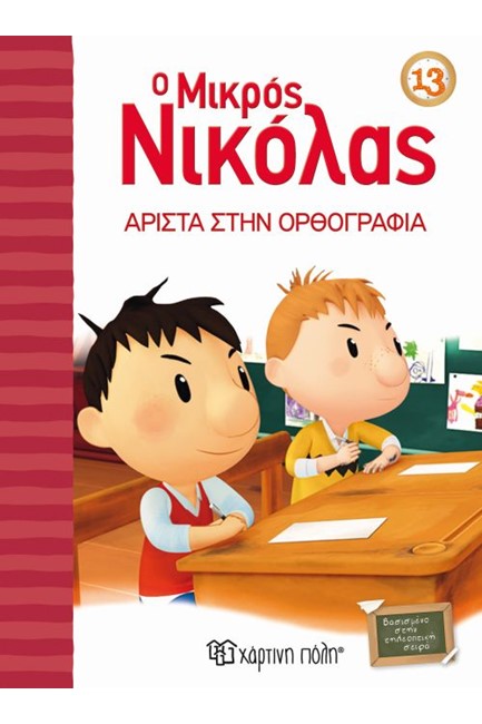 Ο ΜΙΚΡΟΣ ΝΙΚΟΛΑΣ 13- ΑΡΙΣΤΑ ΣΤΗΝ ΟΡΘΟΓΡΑΦΙΑ