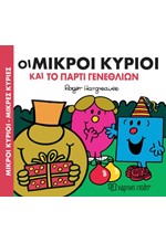 ΜΙΚΡΟΙ ΚΥΡΙΟΙ ΜΙΚΡΕΣ ΚΥΡΙΕΣ