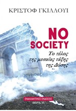 NO SOCIETY - ΤΟ ΤΕΛΟΣ ΤΗΣ ΜΕΣΑΙΑΣ ΤΑΞΗΣ ΤΗΣ ΔΥΣΗΣ