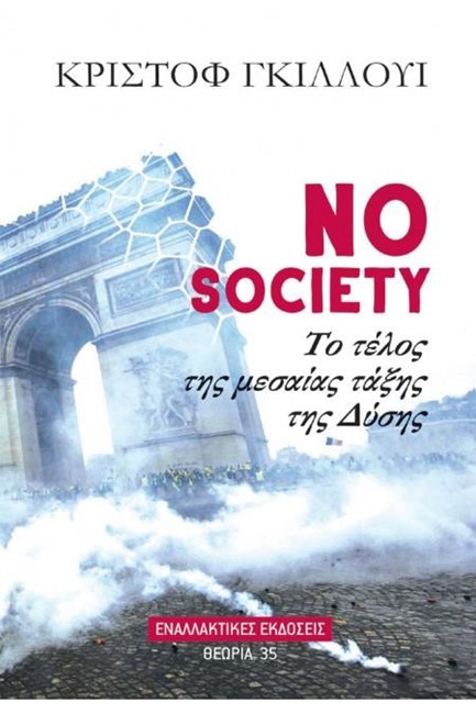 NO SOCIETY - ΤΟ ΤΕΛΟΣ ΤΗΣ ΜΕΣΑΙΑΣ ΤΑΞΗΣ ΤΗΣ ΔΥΣΗΣ