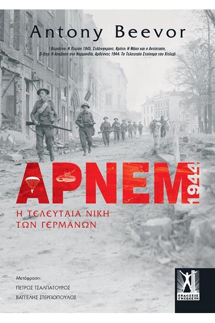 ΑΡΝΕΜ 1944