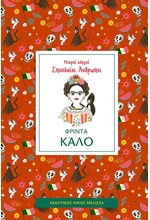 ΜΙΚΡΟΙ ΟΔΗΓΟΙ ΣΠΟΥΔΑΙΟΙ ΑΝΘΡΩΠΟΙ: ΦΡΙΝΤΑ ΚΑΛΟ