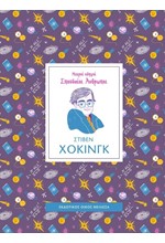 ΜΙΚΡΟΙ ΟΔΗΓΟΙ ΣΠΟΥΔΑΙΟΙ ΑΝΘΡΩΠΟΙ: ΣΤΙΒΕΝ ΧΟΚΙΝΓΚ