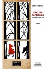 ΚΛΑΣΙΚΑ ΠΑΡΑΜΥΘΙΑ ΓΙΑ ΝΑ ΜΑΘΕΙΣ ΠΟΙΟΣ ΕΙΣΑΙ - ΤΟΜΟΣ Α'